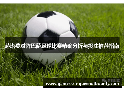 赫塔费对阵巴萨足球比赛精确分析与投注推荐指南 赫塔费对阵巴萨足球比赛精确分析与投注推荐指南