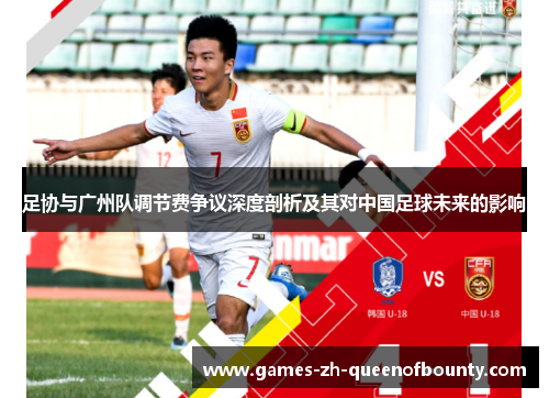 足协与广州队调节费争议深度剖析及其对中国足球未来的影响