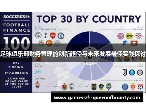 足球俱乐部财务管理的创新路径与未来发展最佳实践探讨 足球俱乐部财务管理的创新路径与未来发展最佳实践探讨
