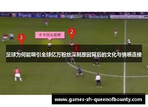 足球为何能吸引全球亿万粉丝深刻原因背后的文化与情感连接