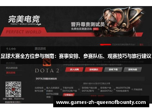 足球大赛全方位参与指南：赛事安排、参赛队伍、观赛技巧与旅行建议