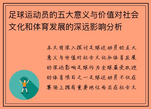 足球运动员的五大意义与价值对社会文化和体育发展的深远影响分析