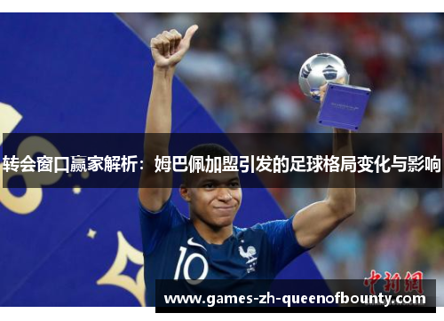 转会窗口赢家解析：姆巴佩加盟引发的足球格局变化与影响