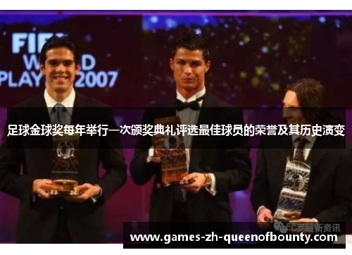 足球金球奖每年举行一次颁奖典礼评选最佳球员的荣誉及其历史演变 足球金球奖每年举行一次颁奖典礼评选最佳球员的荣誉及其历史演变