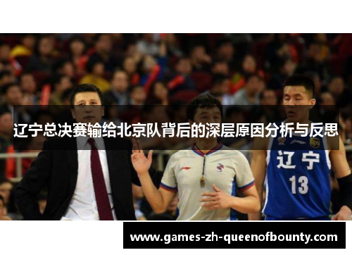 辽宁总决赛输给北京队背后的深层原因分析与反思