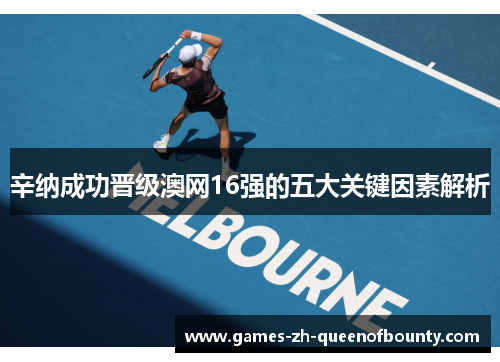 辛纳成功晋级澳网16强的五大关键因素解析 辛纳成功晋级澳网16强的五大关键因素解析