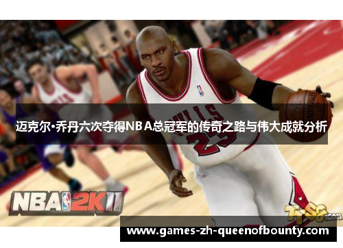 迈克尔·乔丹六次夺得NBA总冠军的传奇之路与伟大成就分析