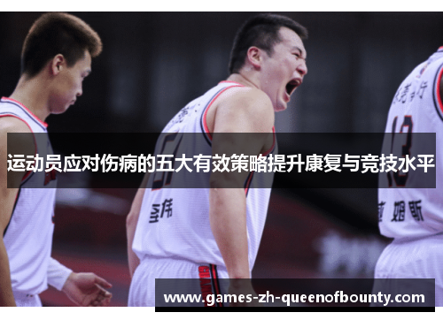 运动员应对伤病的五大有效策略提升康复与竞技水平