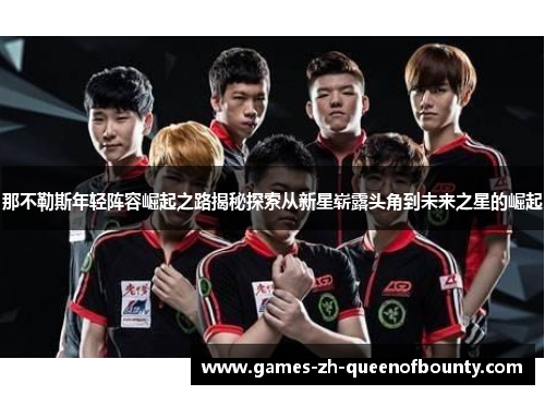 那不勒斯年轻阵容崛起之路揭秘探索从新星崭露头角到未来之星的崛起