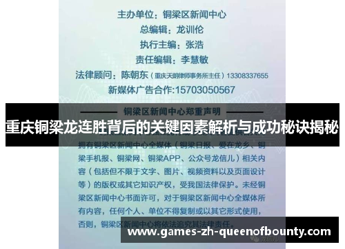 重庆铜梁龙连胜背后的关键因素解析与成功秘诀揭秘 重庆铜梁龙连胜背后的关键因素解析与成功秘诀揭秘