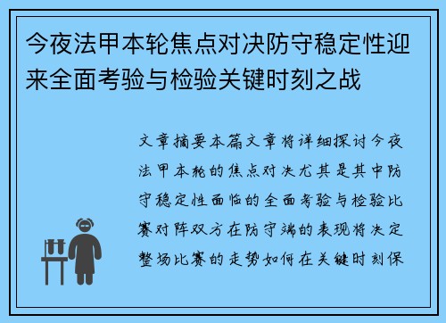 今夜法甲本轮焦点对决防守稳定性迎来全面考验与检验关键时刻之战 今夜法甲本轮焦点对决防守稳定性迎来全面考验与检验关键时刻之战