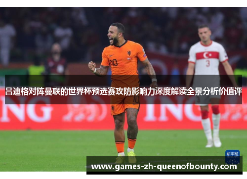 吕迪格对阵曼联的世界杯预选赛攻防影响力深度解读全景分析价值评
