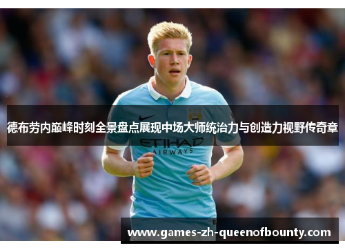 德布劳内巅峰时刻全景盘点展现中场大师统治力与创造力视野传奇章