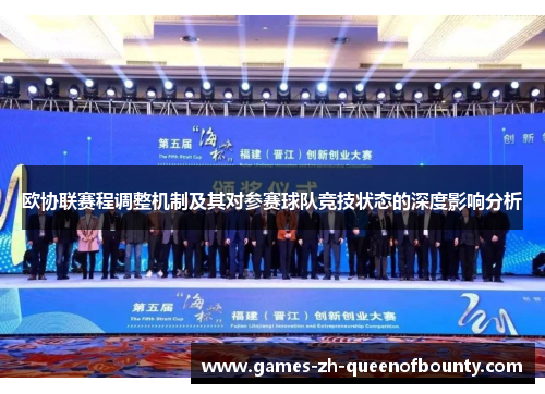 欧协联赛程调整机制及其对参赛球队竞技状态的深度影响分析