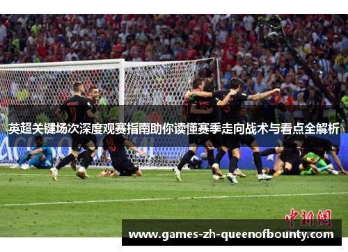 英超关键场次深度观赛指南助你读懂赛季走向战术与看点全解析