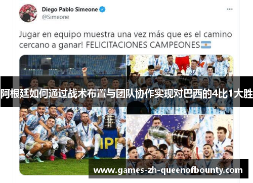 阿根廷如何通过战术布置与团队协作实现对巴西的4比1大胜