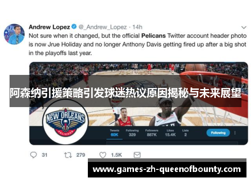 阿森纳引援策略引发球迷热议原因揭秘与未来展望 阿森纳引援策略引发球迷热议原因揭秘与未来展望