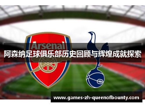 阿森纳足球俱乐部历史回顾与辉煌成就探索 阿森纳足球俱乐部历史回顾与辉煌成就探索