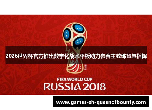2026世界杯官方推出数字化战术平板助力参赛主教练智慧指挥