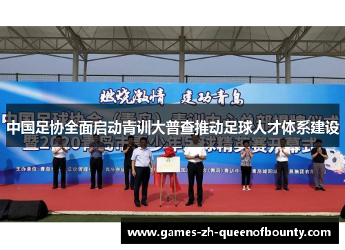 中国足协全面启动青训大普查推动足球人才体系建设
