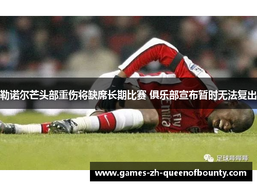 勒诺尔芒头部重伤将缺席长期比赛 俱乐部宣布暂时无法复出