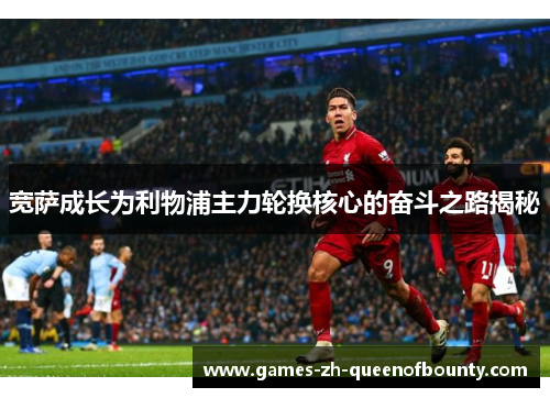 宽萨成长为利物浦主力轮换核心的奋斗之路揭秘