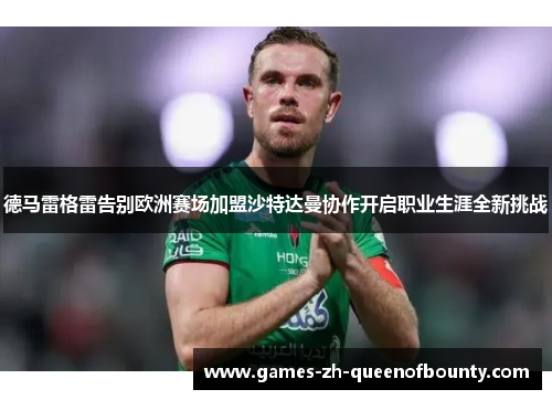德马雷格雷告别欧洲赛场加盟沙特达曼协作开启职业生涯全新挑战 德马雷格雷告别欧洲赛场加盟沙特达曼协作开启职业生涯全新挑战