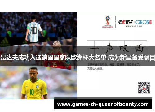 昂达夫成功入选德国国家队欧洲杯大名单 成为新星备受瞩目