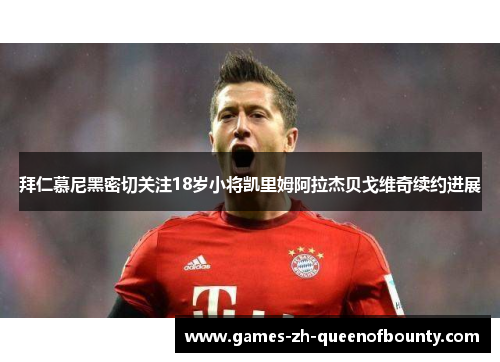 拜仁慕尼黑密切关注18岁小将凯里姆阿拉杰贝戈维奇续约进展
