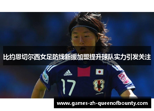 比约恩切尔西女足防线新援加盟提升球队实力引发关注 比约恩切尔西女足防线新援加盟提升球队实力引发关注