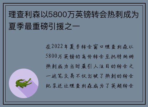 理查利森以5800万英镑转会热刺成为夏季最重磅引援之一