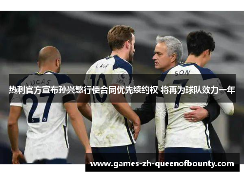 热刺官方宣布孙兴慜行使合同优先续约权 将再为球队效力一年