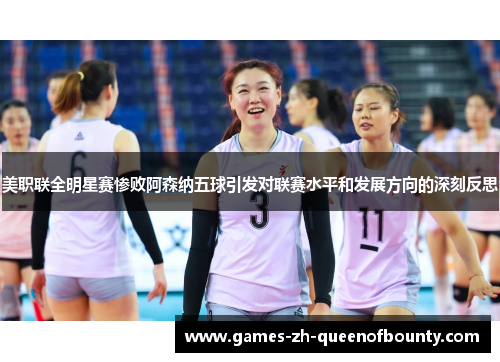 美职联全明星赛惨败阿森纳五球引发对联赛水平和发展方向的深刻反思