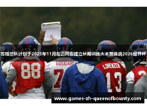 苏格兰队计划于2025年11月在迈阿密建立长期训练大本营备战2026世界杯