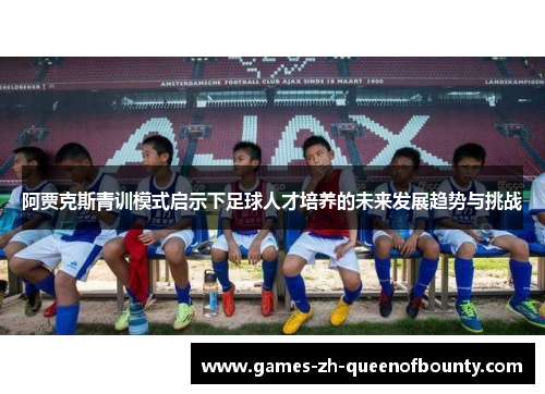 阿贾克斯青训模式启示下足球人才培养的未来发展趋势与挑战