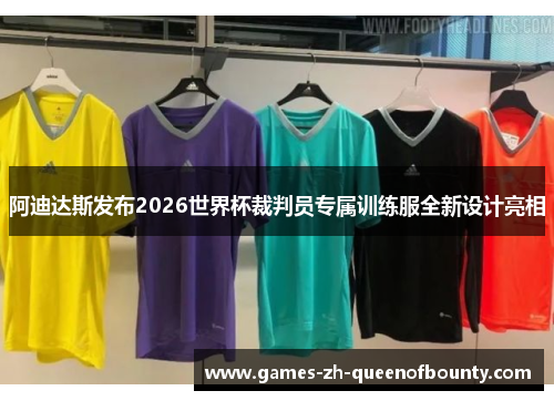 阿迪达斯发布2026世界杯裁判员专属训练服全新设计亮相