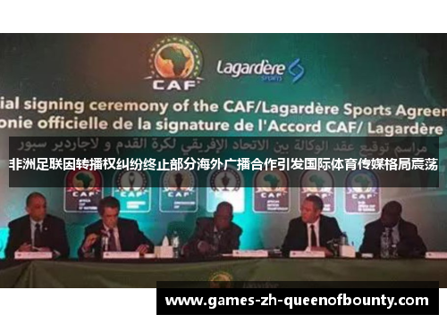 非洲足联因转播权纠纷终止部分海外广播合作引发国际体育传媒格局震荡