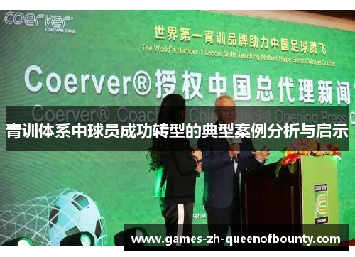 青训体系中球员成功转型的典型案例分析与启示