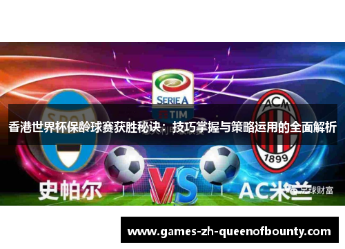 香港世界杯保龄球赛获胜秘诀：技巧掌握与策略运用的全面解析