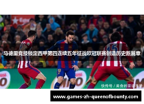 马德里竞技锁定西甲第四连续五年征战欧冠联赛创造历史新篇章