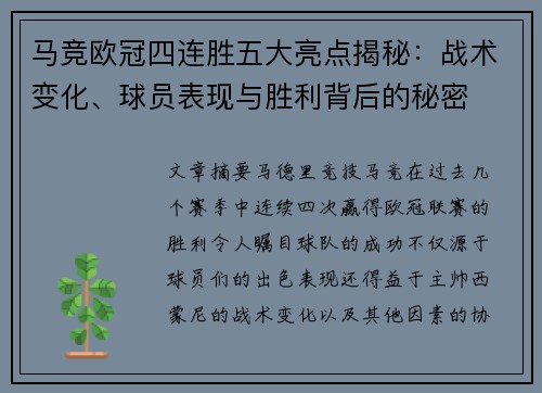 马竞欧冠四连胜五大亮点揭秘：战术变化、球员表现与胜利背后的秘密