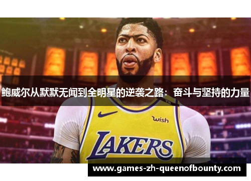 鲍威尔从默默无闻到全明星的逆袭之路：奋斗与坚持的力量