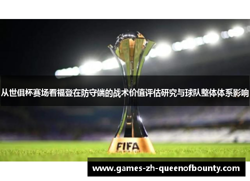 从世俱杯赛场看福登在防守端的战术价值评估研究与球队整体体系影响