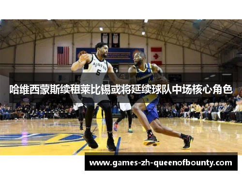 哈维西蒙斯续租莱比锡或将延续球队中场核心角色