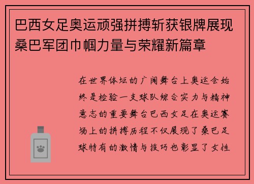 巴西女足奥运顽强拼搏斩获银牌展现桑巴军团巾帼力量与荣耀新篇章