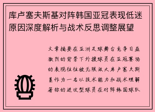 库卢塞夫斯基对阵韩国亚冠表现低迷原因深度解析与战术反思调整展望
