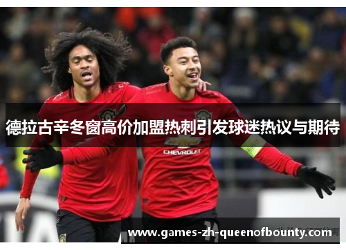德拉古辛冬窗高价加盟热刺引发球迷热议与期待 德拉古辛冬窗高价加盟热刺引发球迷热议与期待