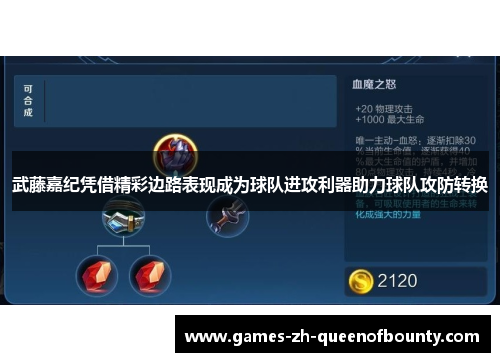 武藤嘉纪凭借精彩边路表现成为球队进攻利器助力球队攻防转换
