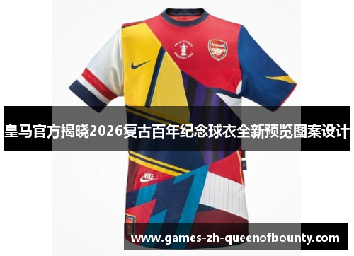 皇马官方揭晓2026复古百年纪念球衣全新预览图案设计