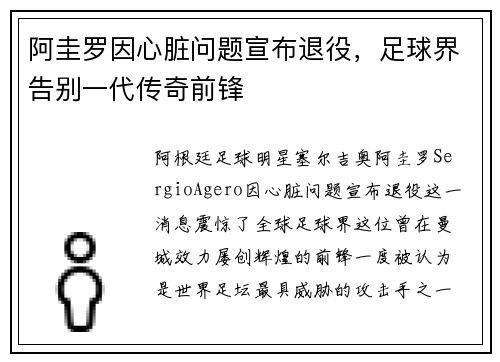 阿圭罗因心脏问题宣布退役，足球界告别一代传奇前锋